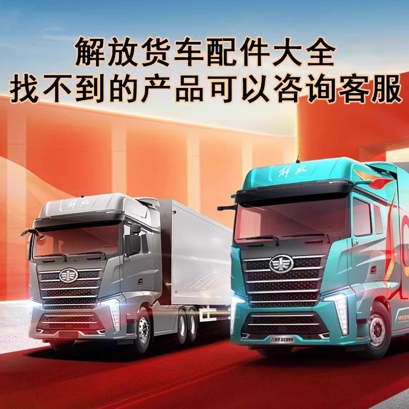 订购适用解放J6P货车配件大全JH6天v悍v龙v2.0虎v途威j6f新大威j5