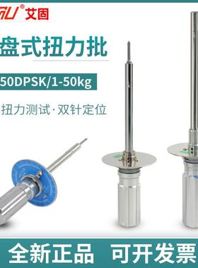 艾固DPSK针盘式扭力起子1/2/5/10/20/50DPSK伞型扭力计表盘扭力批