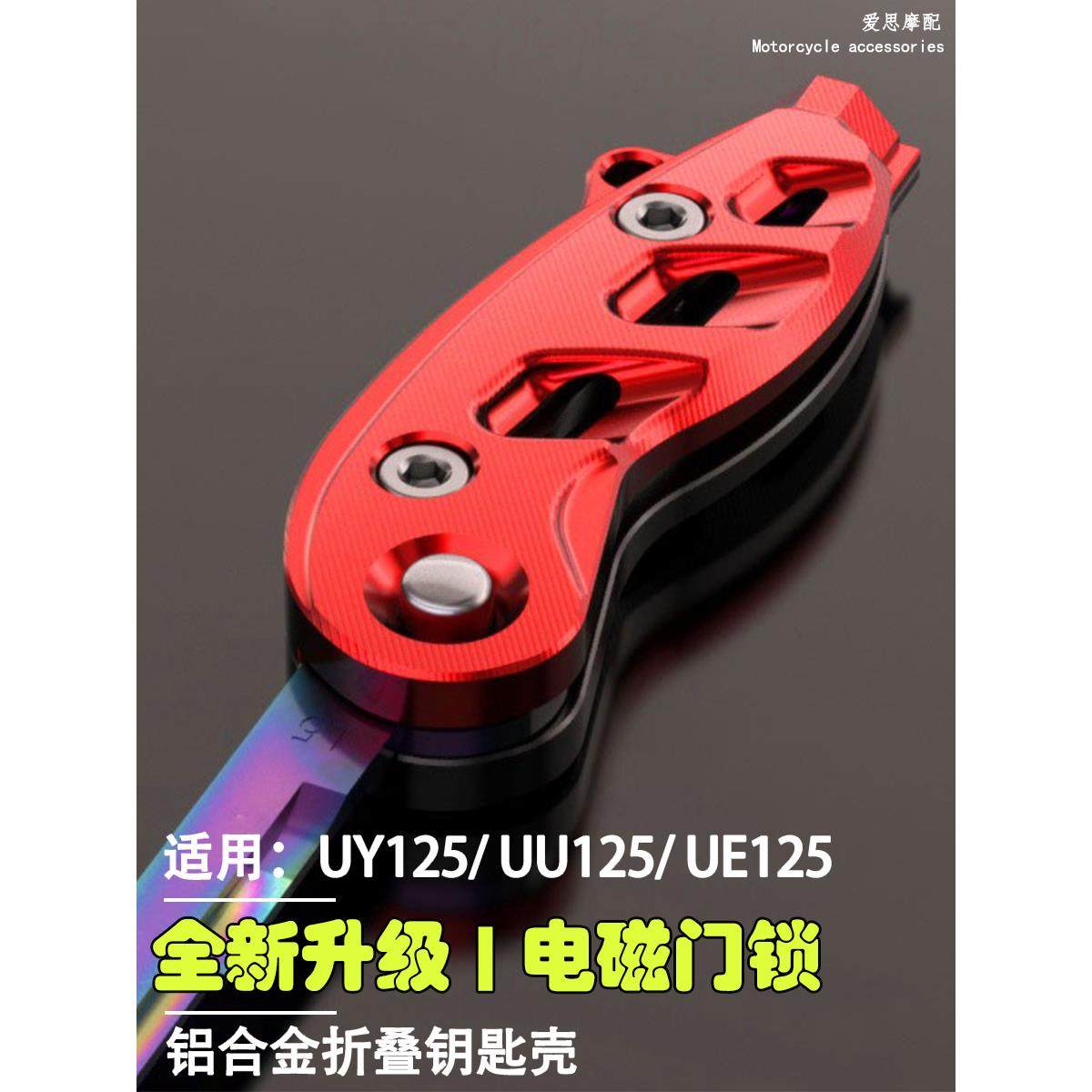 铃木踏板摩托车配件uy/uu125改装折叠钥匙胚AFR电门锁匙套钥匙壳