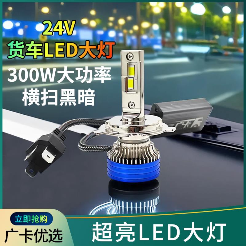 适用解放JH6重卡led前大灯H4远光H1近光改装牵引灯泡零配件