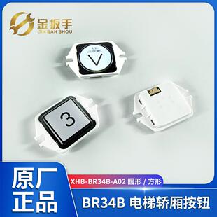 奥立达/沃克斯迅达/曼隆电梯按钮XHB-BR34B-A02 GR34B-A02 AK-69B