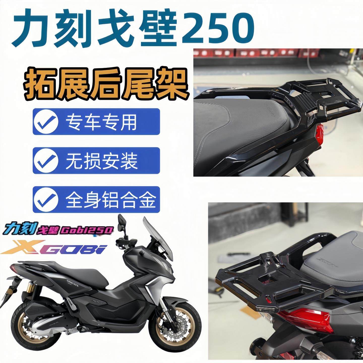 力刻戈壁Gobi戈壁250ADV后货架后尾架尾箱架铝合金后尾箱架改装件