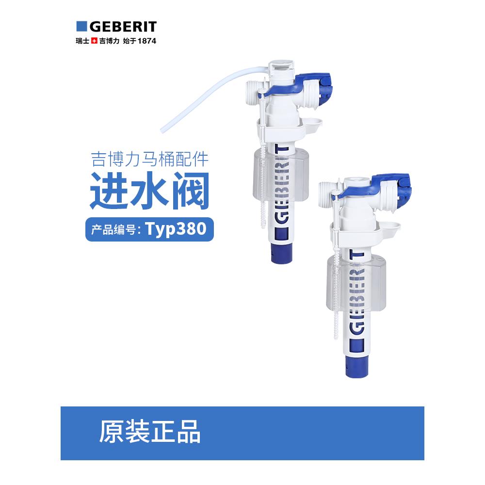 吉博力GEBERIT马桶隐藏入墙式水箱侧进水注水出水阀TYP380