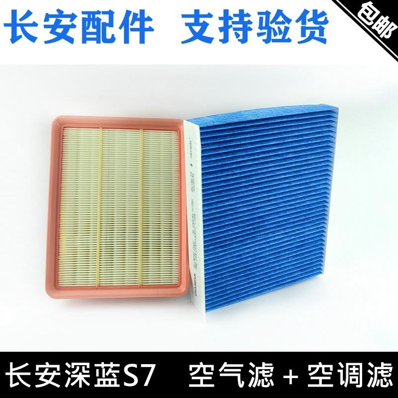 适配长安深蓝S7空气滤芯滤清器空调滤芯空调格空滤PM0.1级过滤器