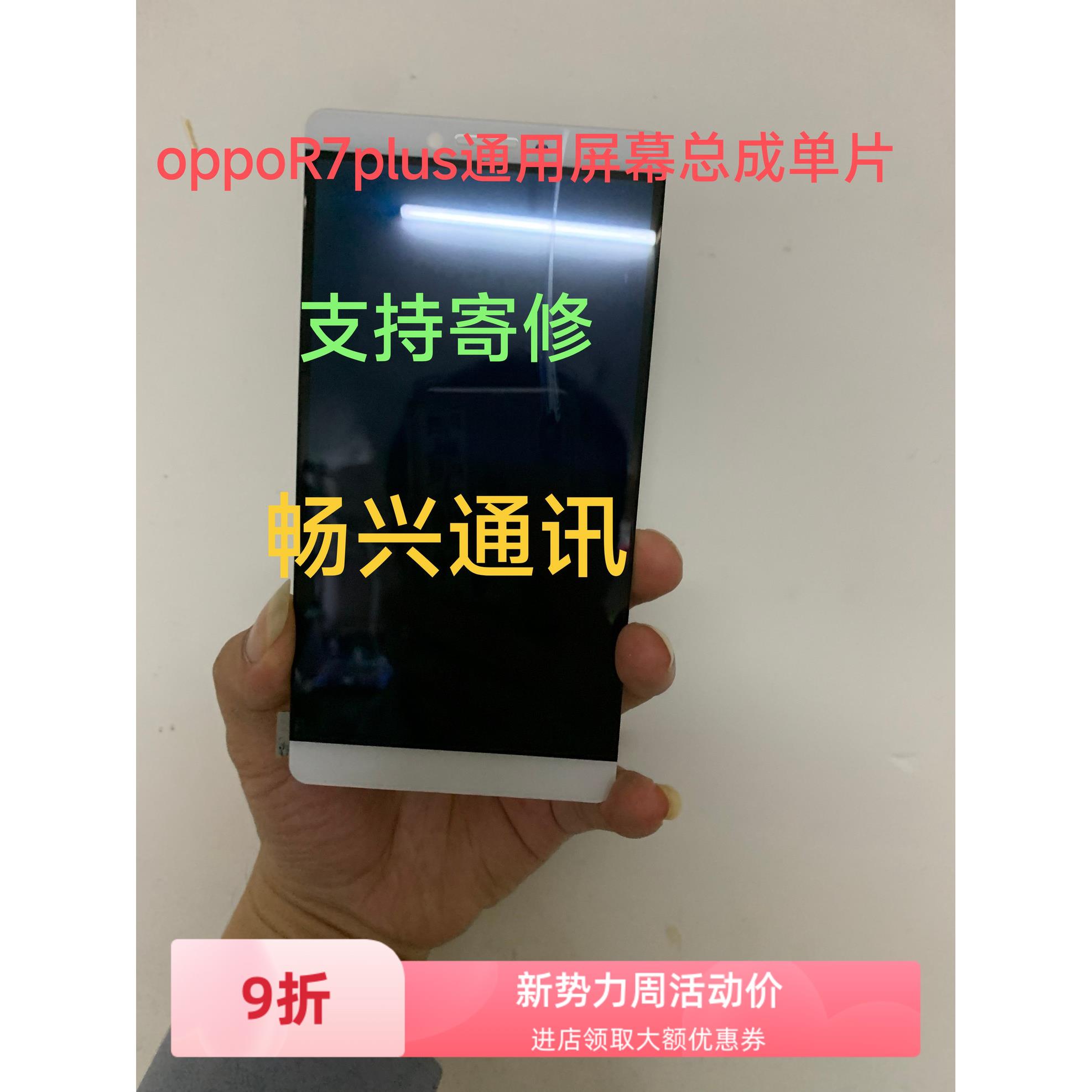 适用于oppo R7plus屏幕总成 七天无理由退货退款 支持寄修