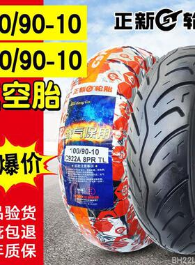正新轮胎100/90-10摩托车电动车真空胎踏板车外胎9090一10寸10090