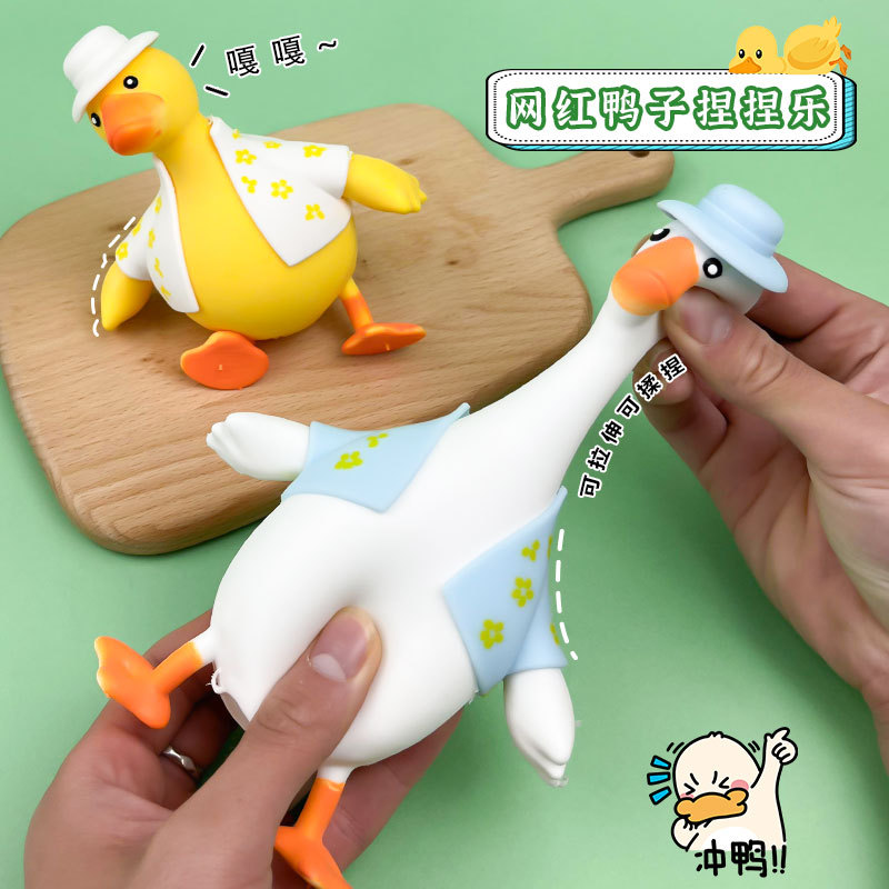 创意换装冲鸭捏捏乐慢回弹解压神