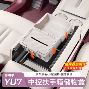 适用于小米YU7扶手箱储物盒汽车中控下层置物盒收纳内饰用品配件