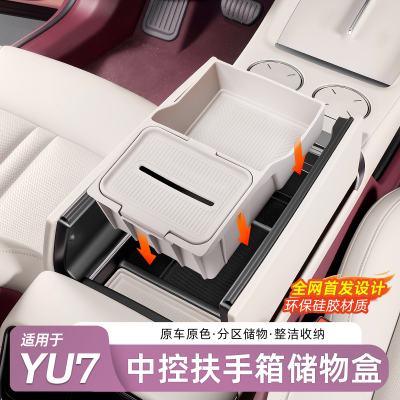 适用于小米YU7扶手箱储物盒