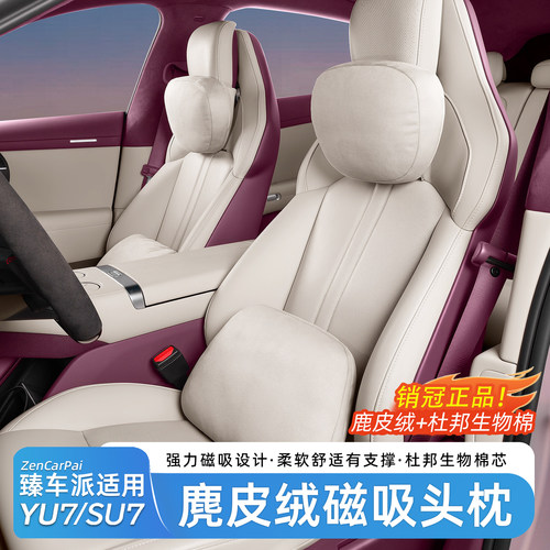 臻车派适用于小米YU7头枕腰靠