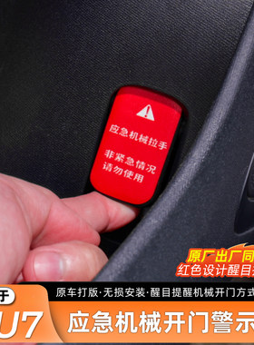 适用于SU7车门应急警示贴纸