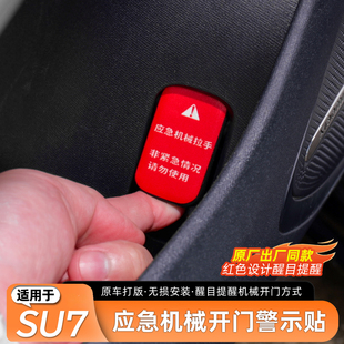 适用于小米SU7车门应急机械开关警示贴纸提示开门车贴装饰贴配件