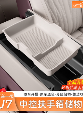 新一代适用于小米SU7扶手箱储物盒车载中控下置物盒收纳用品配件