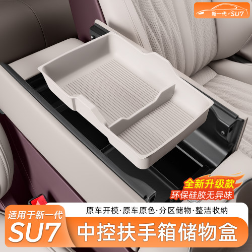 小米SU7扶手箱中控下收纳盒