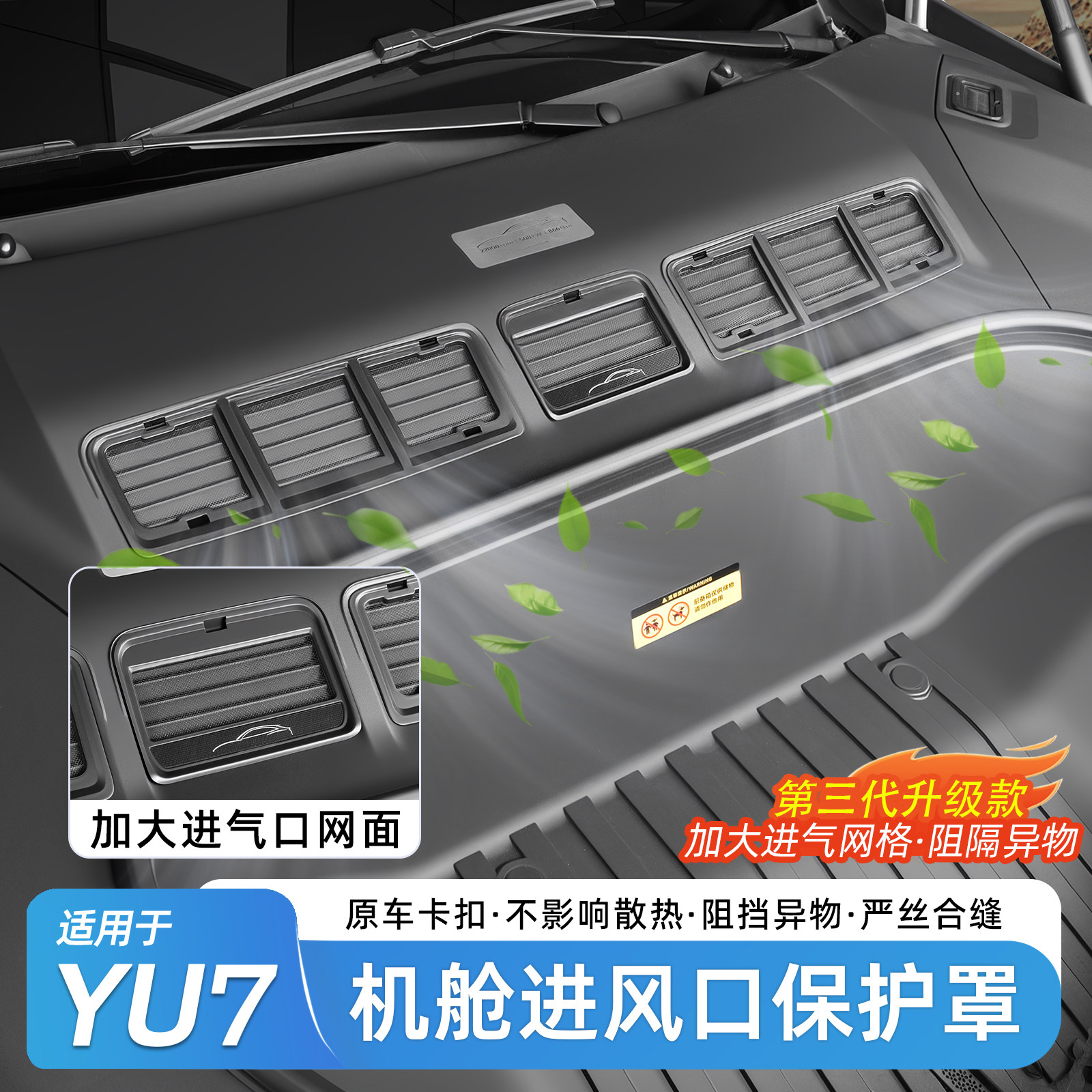 适用于小米YU7机盖防虫网进气口保护网机舱盖防堵防尘罩改装配件,汽车用品/电子/清洗/改装,汽车防虫网,淘宝优惠券,粉丝福利购,淘宝优惠卷