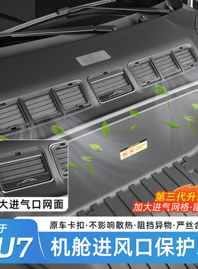 适用于小米YU7机盖防虫网进气口保护网机舱盖防堵防尘罩改装配件