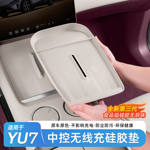 适用于小米YU7无线充电硅胶垫中控防滑储物盒保护水杯垫汽车装 饰