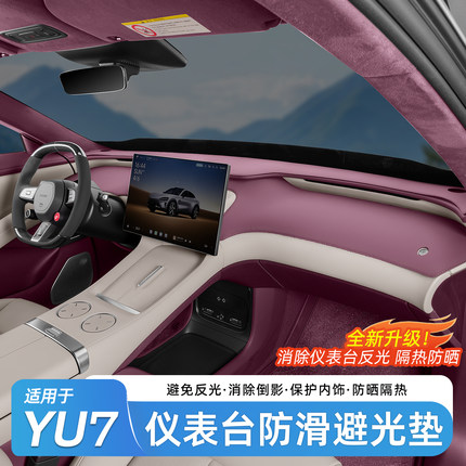 适用于小米YU7避光垫仪表台防反光装饰中控台防晒遮阳垫内饰用品