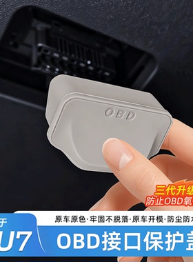 适用于小米YU7/SU7电脑诊断OBD接口保护盖防护防尘罩用品内饰配件