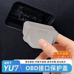 适用于小米YU7/SU7电脑诊断OBD接口保护盖防护防尘罩用品内饰配件