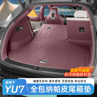 适用于小米YU7后备箱垫全包围汽车尾箱垫皮革防护垫内饰用品配件
