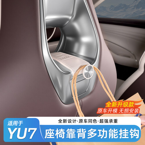 适用小米YU7/SU7座椅收纳挂钩