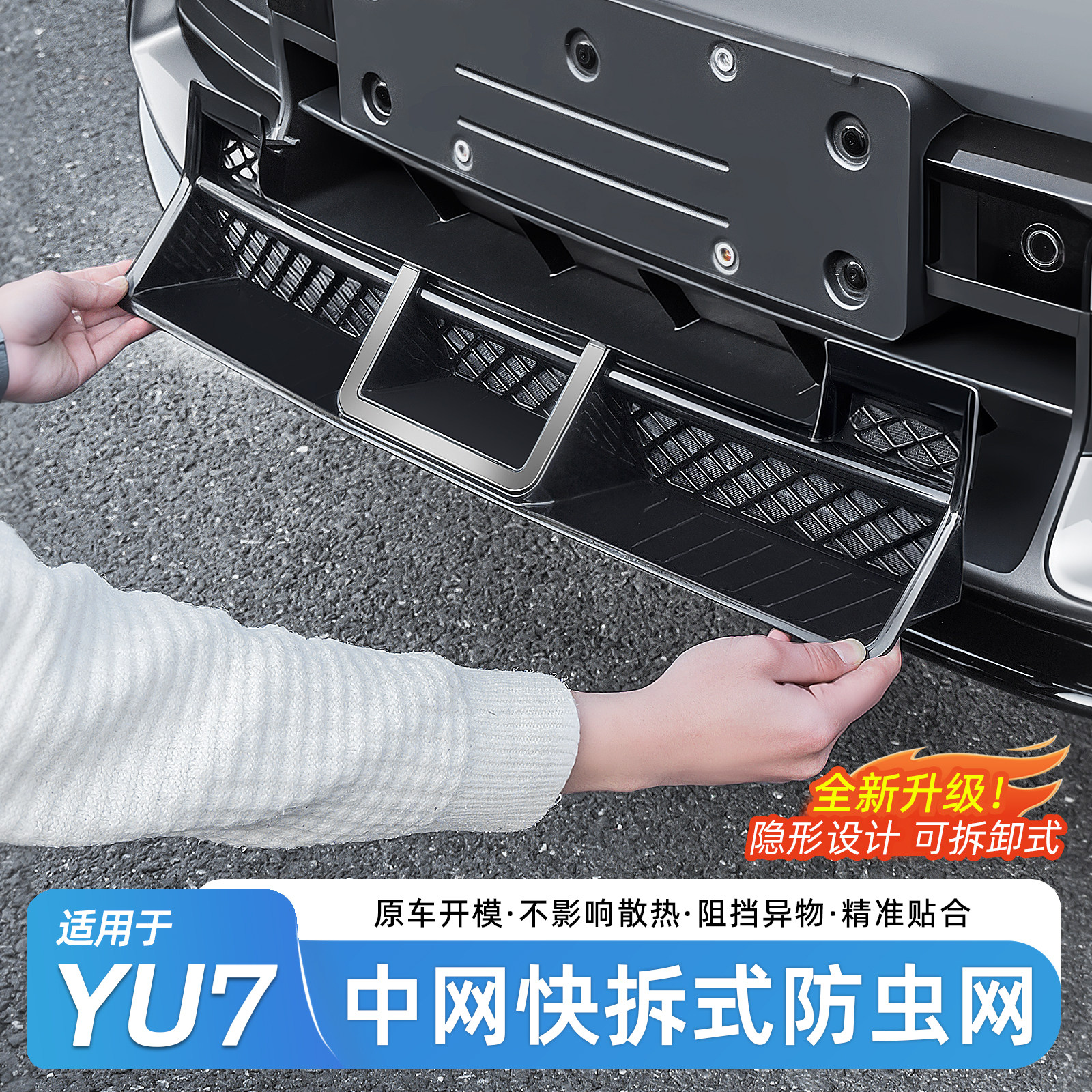 适用于小米YU7/SU7防虫网进风口罩前脸中网格栅防尘网格改装配件,汽车用品/电子/清洗/改装,汽车防虫网,淘宝优惠券,粉丝福利购,淘宝优惠卷