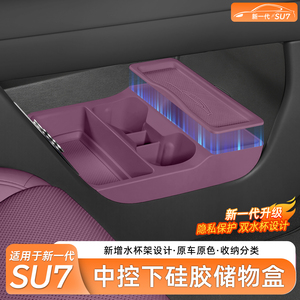 小米SU7中控下层硅胶收纳盒