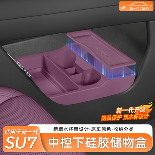 臻车派适用新小米SU7中控下层储物盒扶手箱置物收纳用品内饰配件