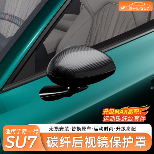 【高配同款】SU7/YU7后视镜壳