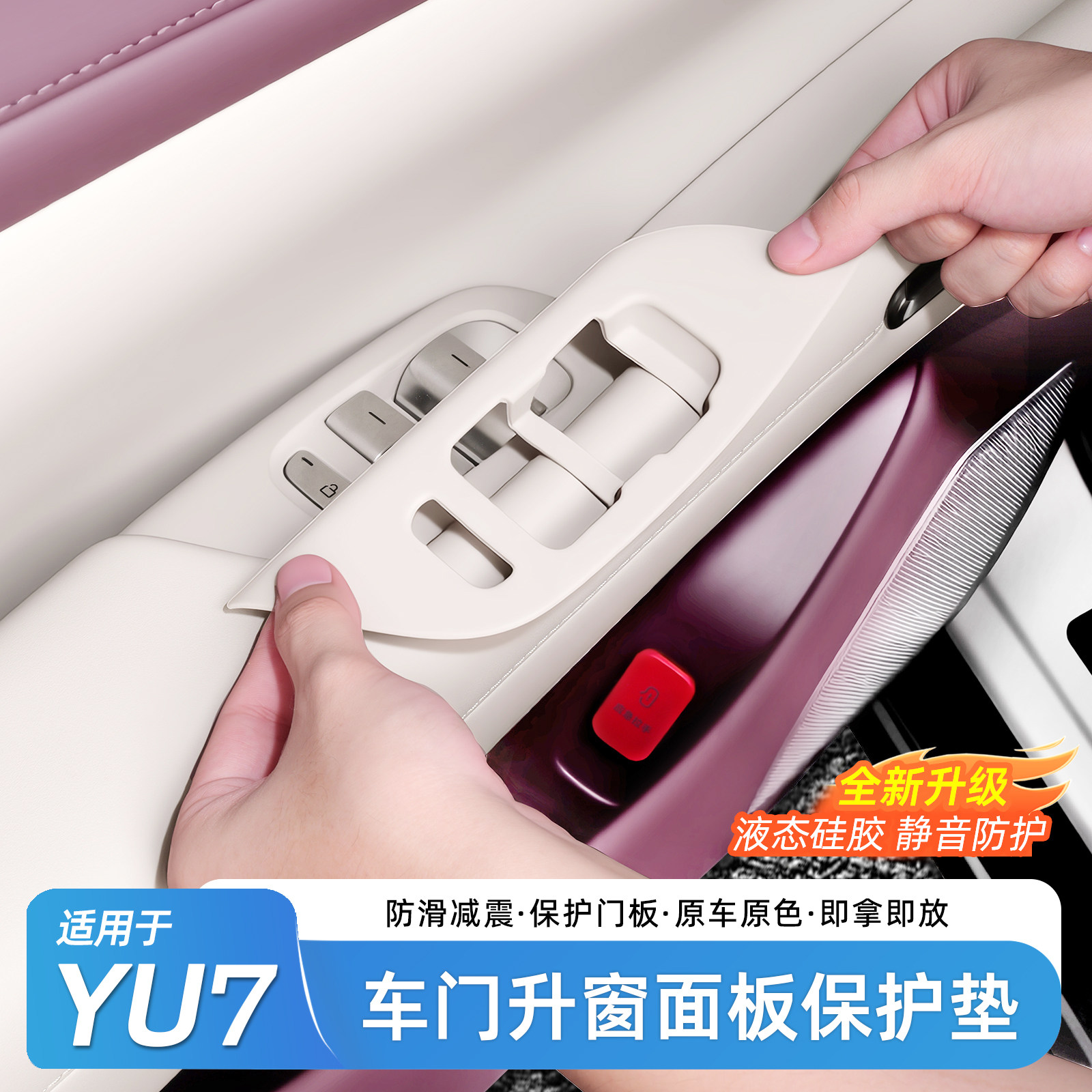 适用于小米YU7车门按键保护垫
