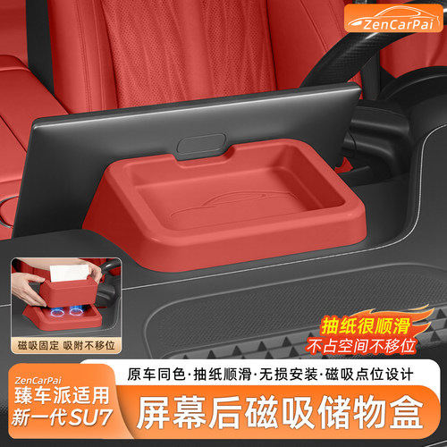 新一代小米SU7屏幕后磁吸储物盒
