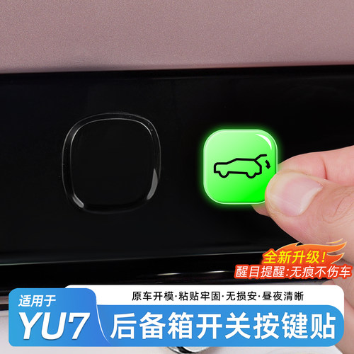 适用于小米YU7后备箱电动尾门贴