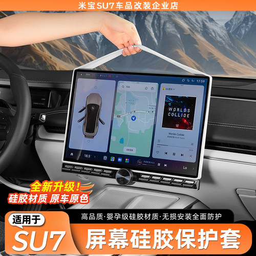 适用于SU7/YU7屏幕硅胶保护套