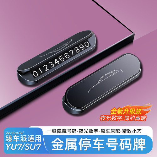 适用于小米YU7停车号码牌