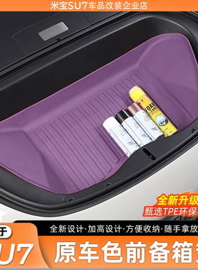 适用新一代小米SU7前备箱垫全包tpe保护垫前储物盒垫防护垫改内饰