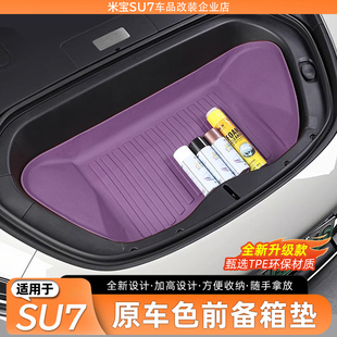 适用于小米SU7前备箱垫全包tpe保护垫前储物盒垫防刮防护垫改内饰