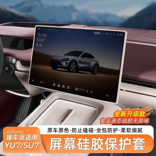 适用于SU7/YU7屏幕硅胶保护套