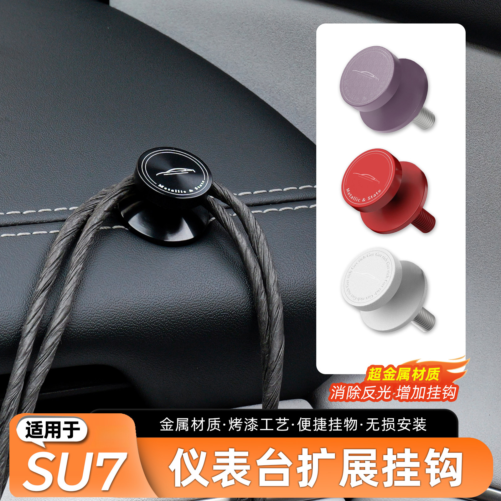 适用于SU7仪表台车载挂钩