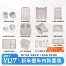 适用于小米YU7内饰套餐中控水杯垫无线充垫防滑保护杯套储物配件