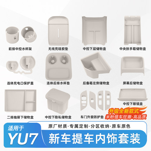 适用于小米YU7内饰套装大全