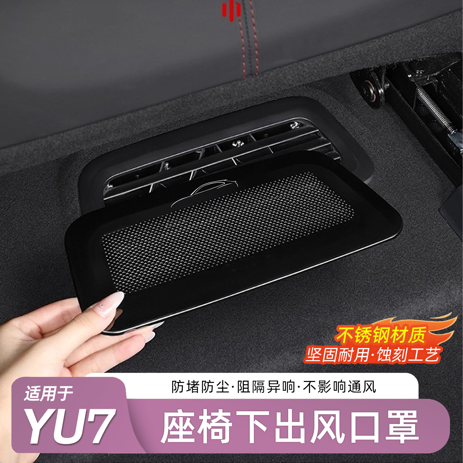 适用于小米YU7座椅下出风口罩