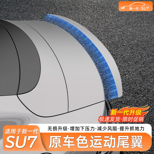 小米SU7免打孔运动尾翼