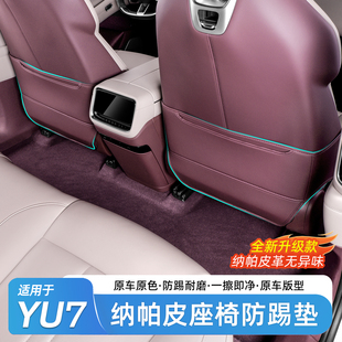 适用于小米YU7防踢垫后排座椅靠背冰箱保护盖板耐磨改装配件用品