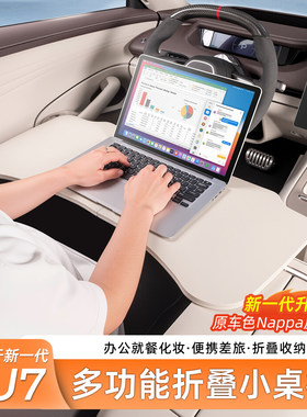 适用于SU7/YU7车载折叠小桌板