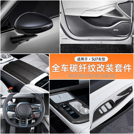 适用于小米SU7内饰碳纤套件方向盘出风口面板中控排挡贴改装用品