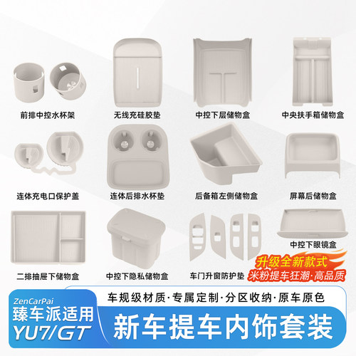 适用于小米YU7内饰套装大全