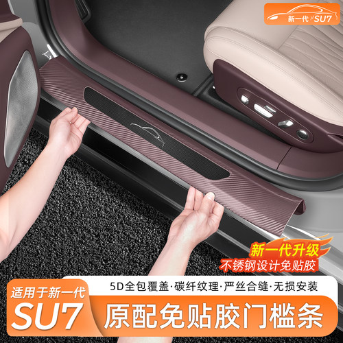 新一代小米SU7免胶门槛条