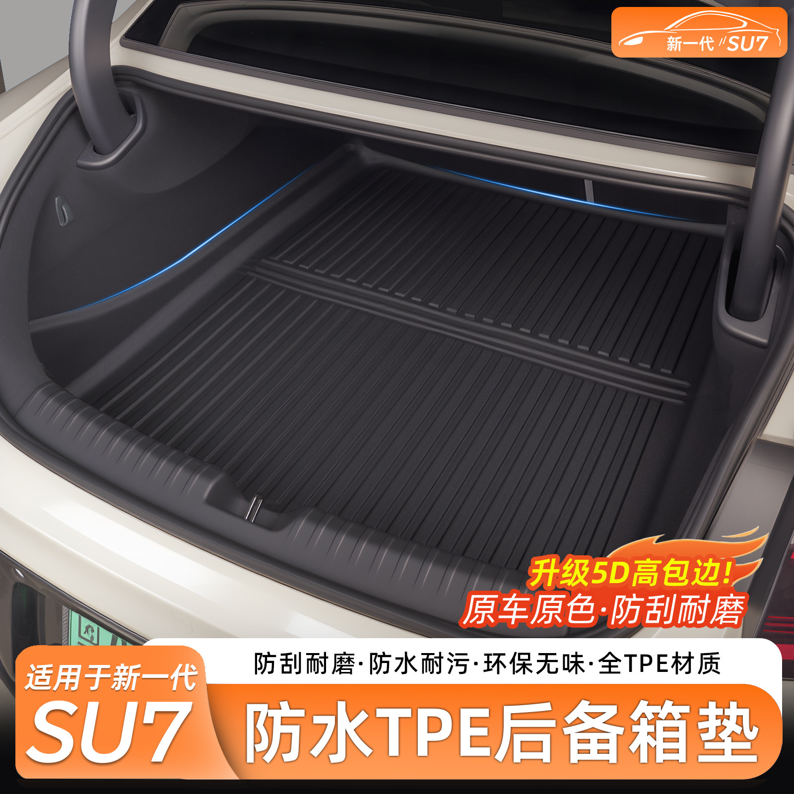 百创盛适用新小米SU7/YU7后备箱垫TPE尾箱垫防水前备箱内饰配件