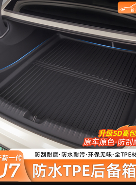 百创盛适用新小米SU7/YU7后备箱垫TPE尾箱垫防水前备箱内饰配件
